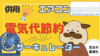 アイキャッチ画像 - サーキュレーターとエアコンの併用でどのくらい電気代が安くなるのか？