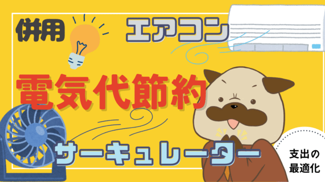 アイキャッチ画像 - サーキュレーターとエアコンの併用でどのくらい電気代が安くなるのか？