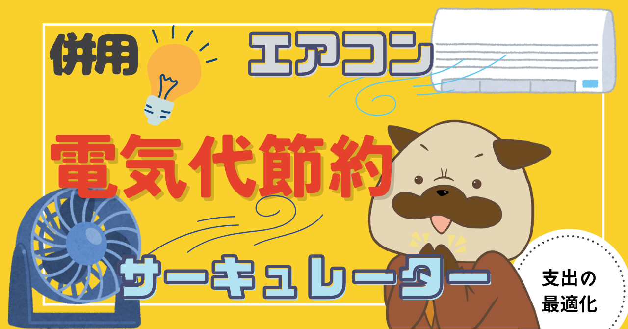 アイキャッチ画像 - サーキュレーターとエアコンの併用でどのくらい電気代が安くなるのか？