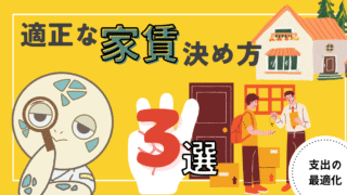 アイキャッチ画像 - 【経済的自由に繋がる】適正な家賃の決め方3選！