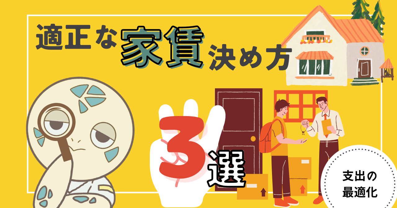 アイキャッチ画像 - 【経済的自由に繋がる】適正な家賃の決め方3選！