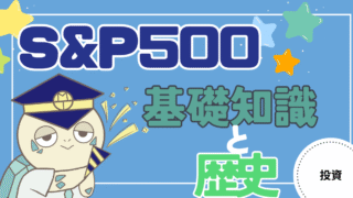 アイキャッチ画像 - 【どこまで知っている？】S&P500の歴史と基礎知識について解説