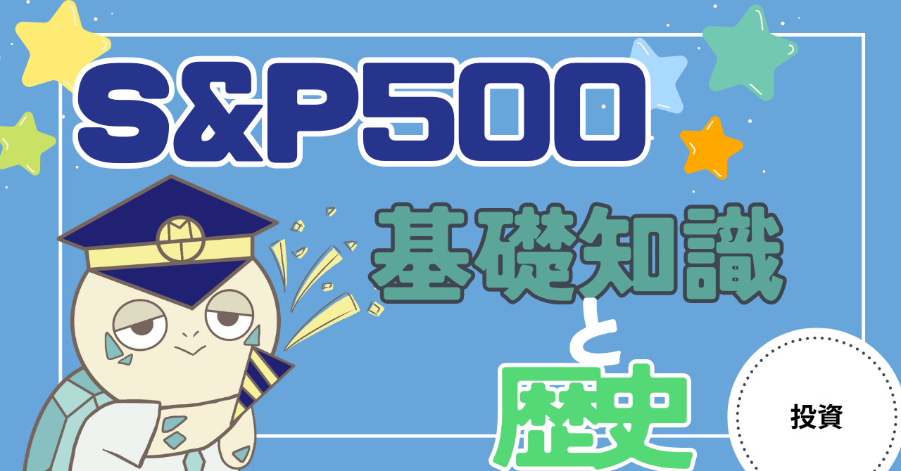 アイキャッチ画像 - 【どこまで知っている？】S&P500の歴史と基礎知識について解説