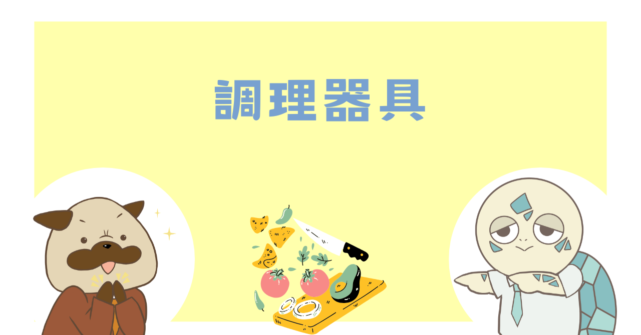 調理器具
