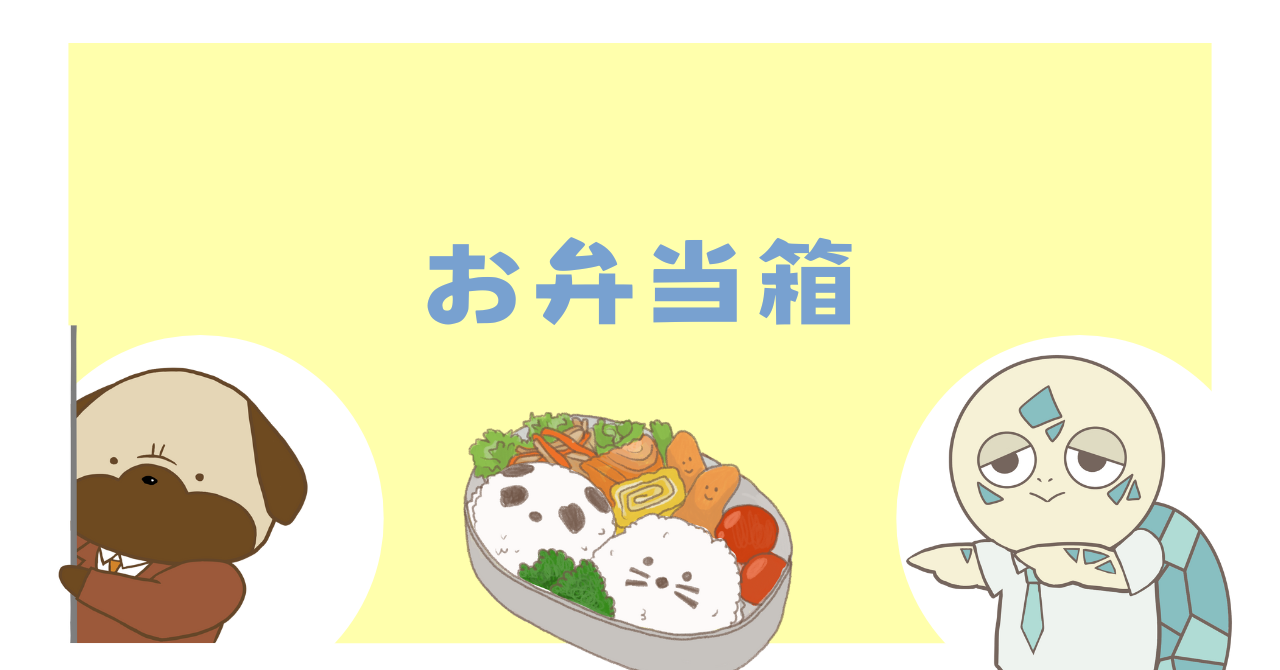 お弁当箱