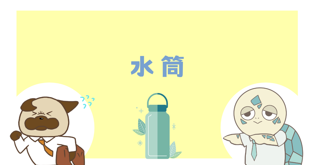 水筒