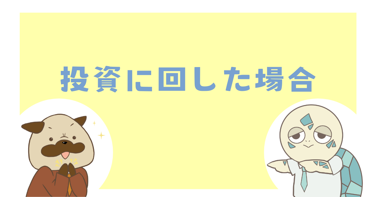 投資に回した場合