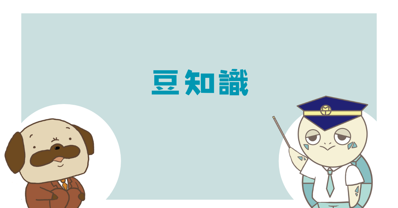 豆知識