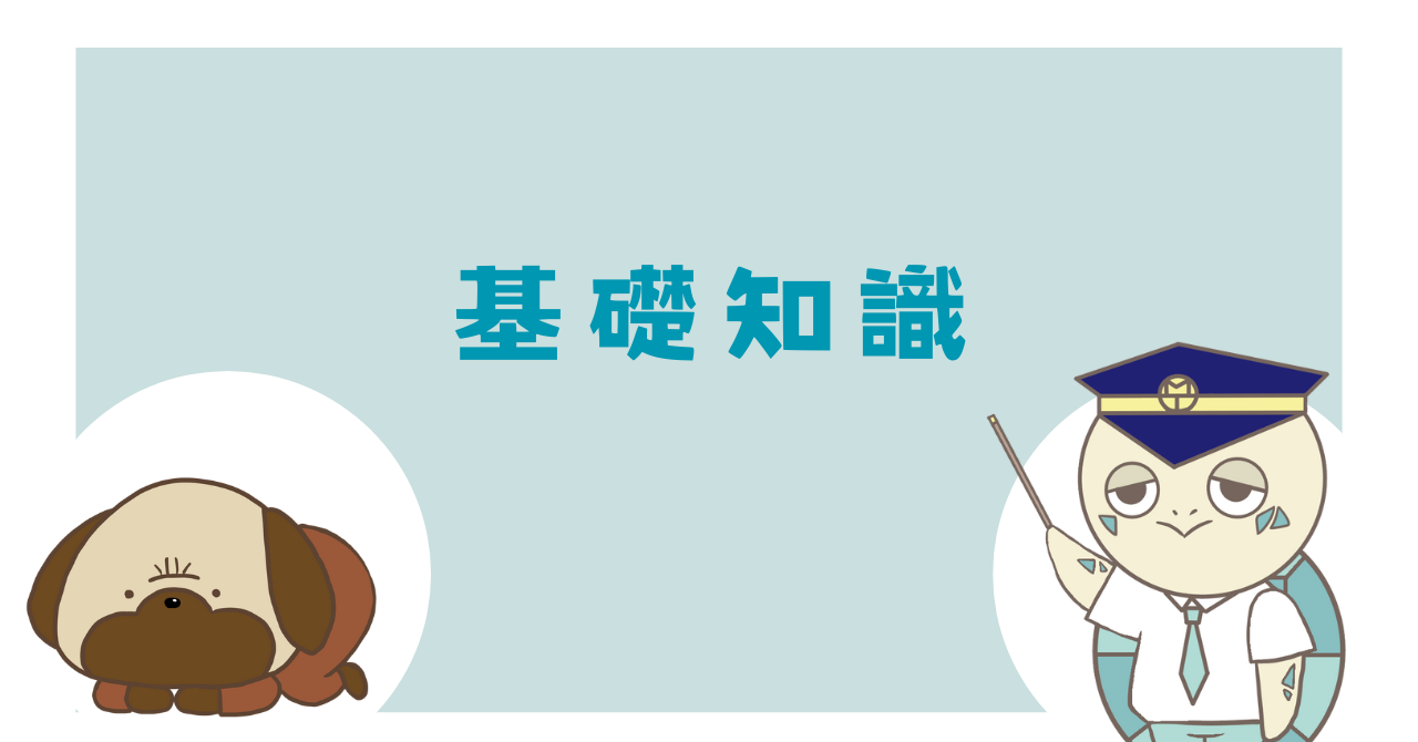 基礎知識