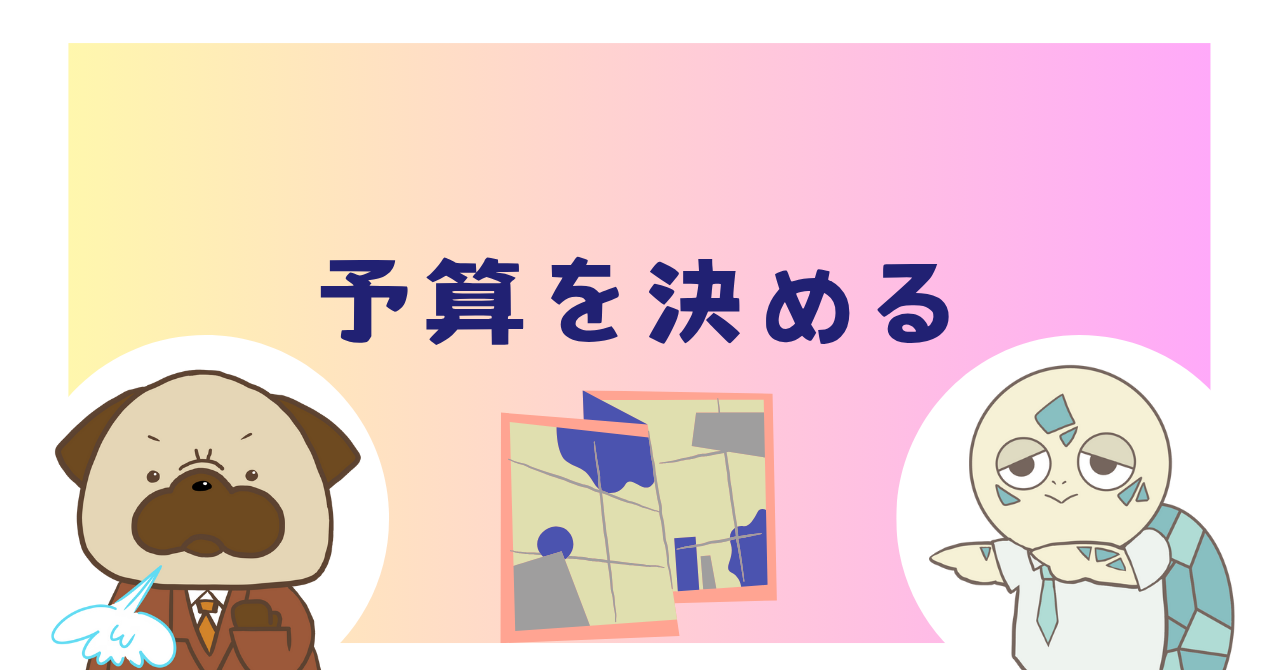 予算を決める