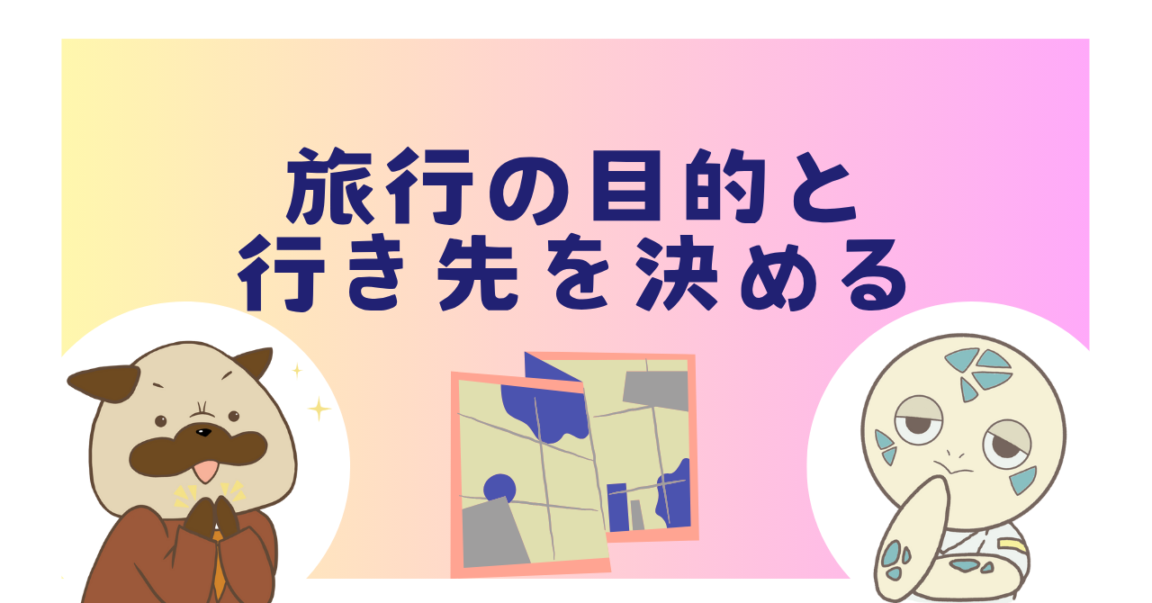 旅行の目的と行き先を決める
