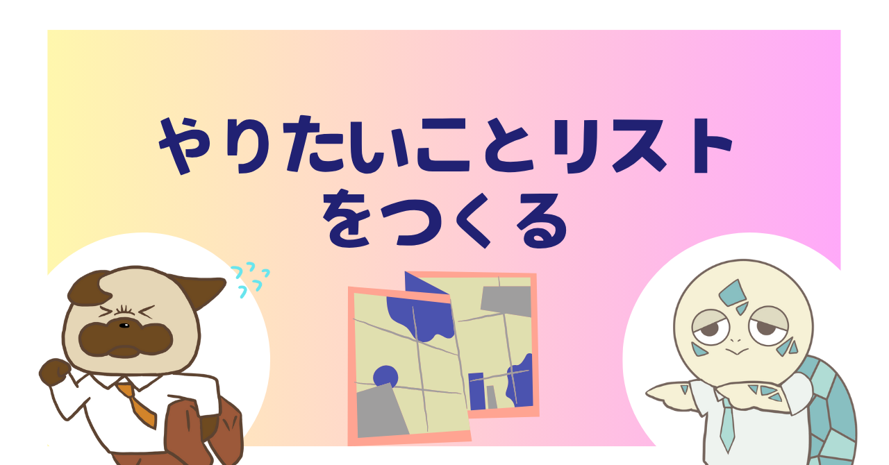 やりたいことリストをつくる