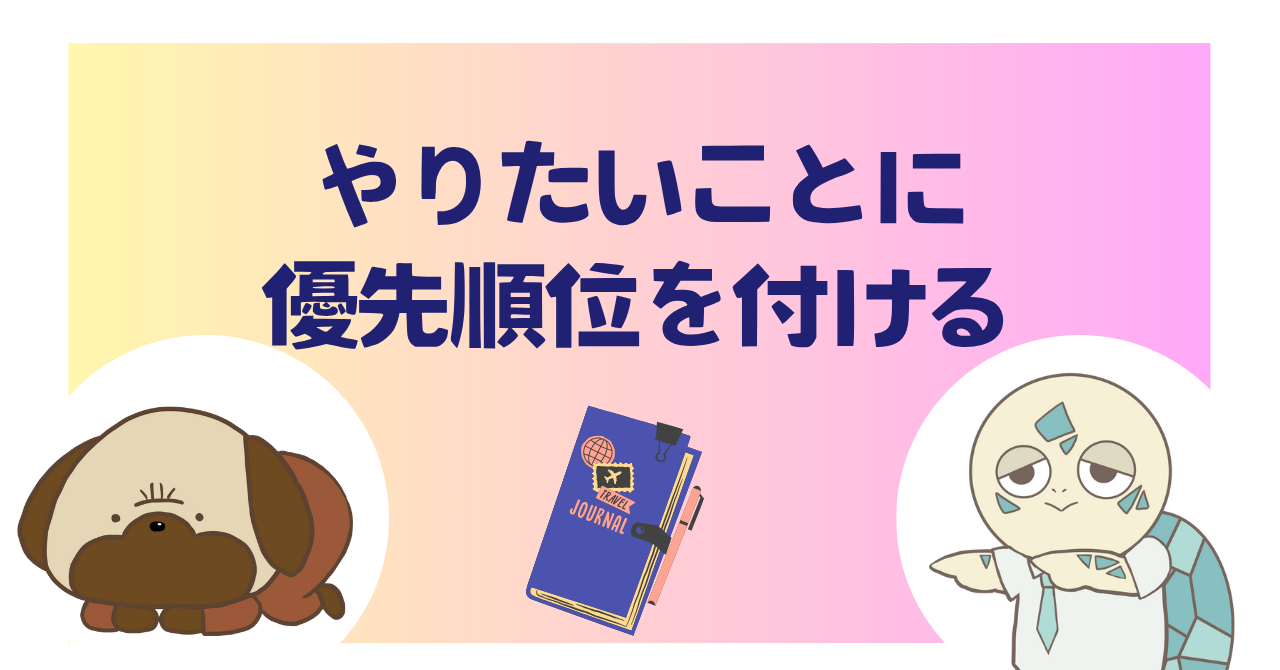 やりたいことに優先順位を付ける