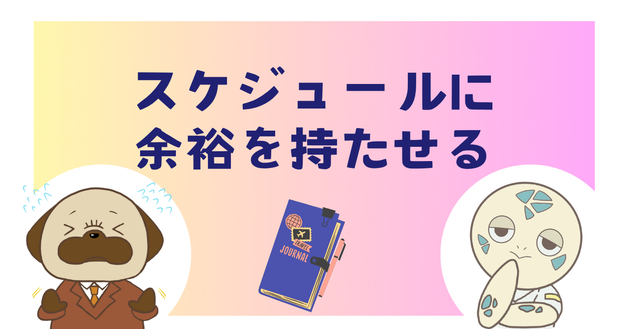 スケジュールに余裕を持たせる