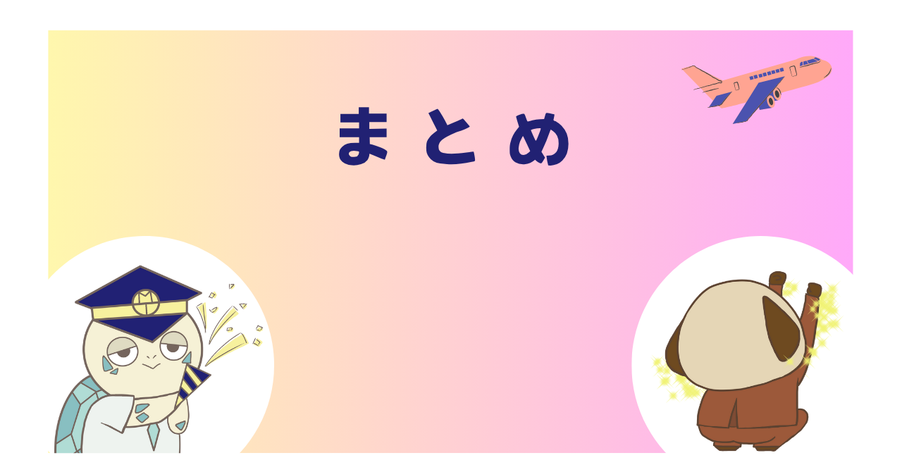 まとめ
