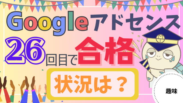 アイキャッチ画像 - 【体験談】Googleアドセンスに26回目で合格した時の状況