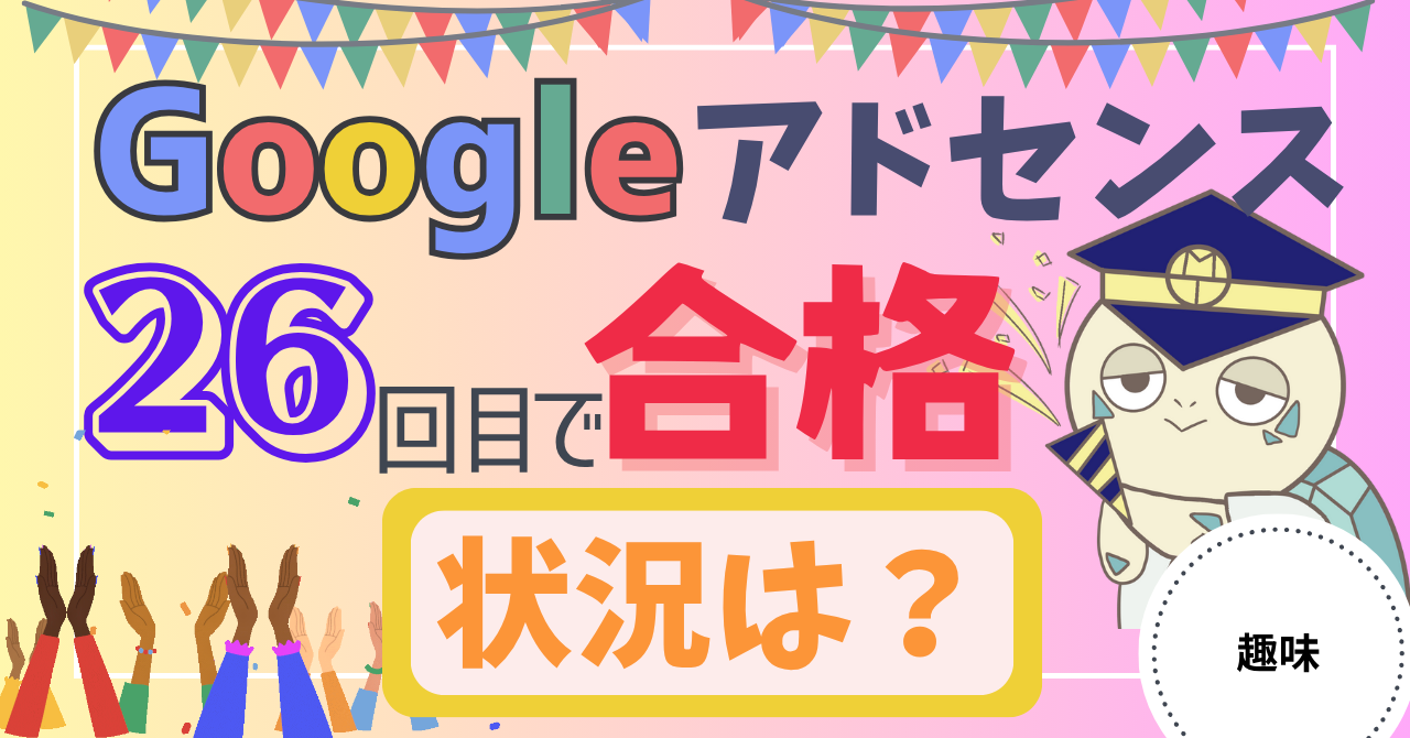アイキャッチ画像 - 【体験談】Googleアドセンスに26回目で合格した時の状況