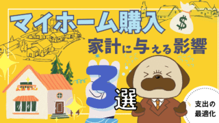 アイキャッチ画像 - マイホーム購入が家計に与える影響3選について解説！