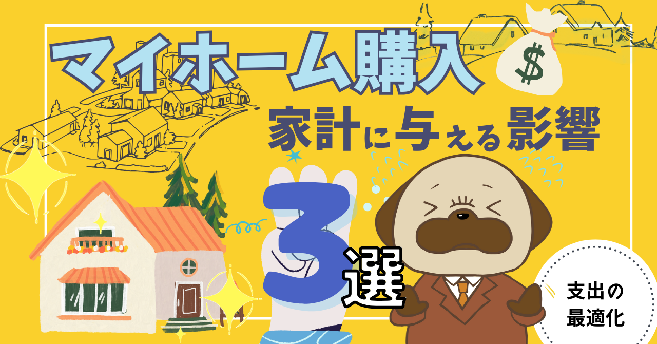 アイキャッチ画像 - マイホーム購入が家計に与える影響3選について解説！