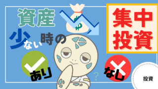 アイキャッチ画像 - 資産が少ない時期の集中投資はありか？なしか？