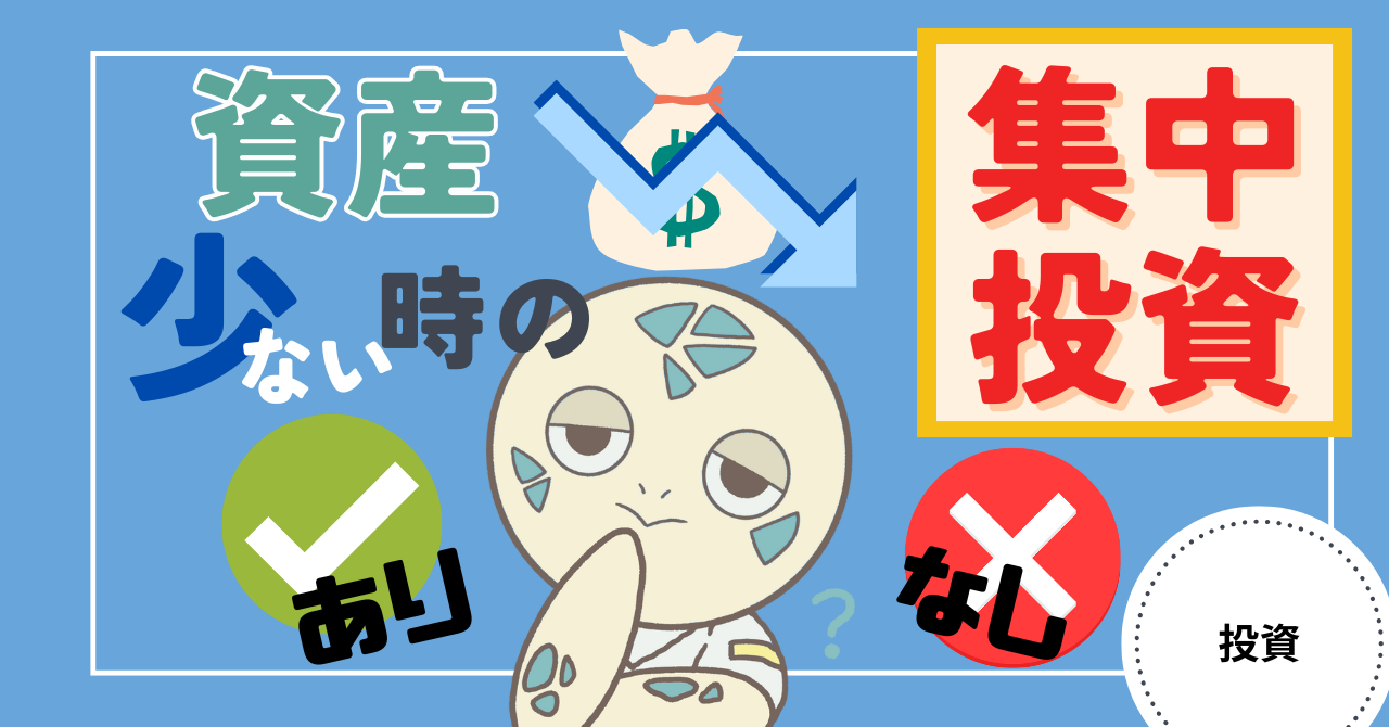 アイキャッチ画像 - 資産が少ない時期の集中投資はありか？なしか？