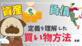 アイキャッチ画像 - 【お金持ちへの必須知識】「資産」と「負債」の定義を理解した買い物をする方法！