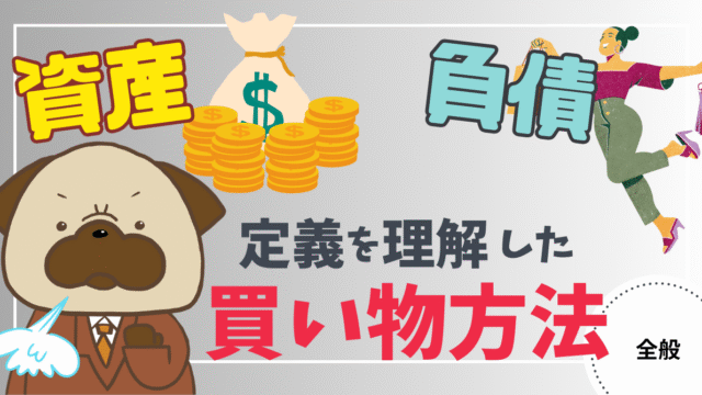 アイキャッチ画像 - 【お金持ちへの必須知識】「資産」と「負債」の定義を理解した買い物をする方法！