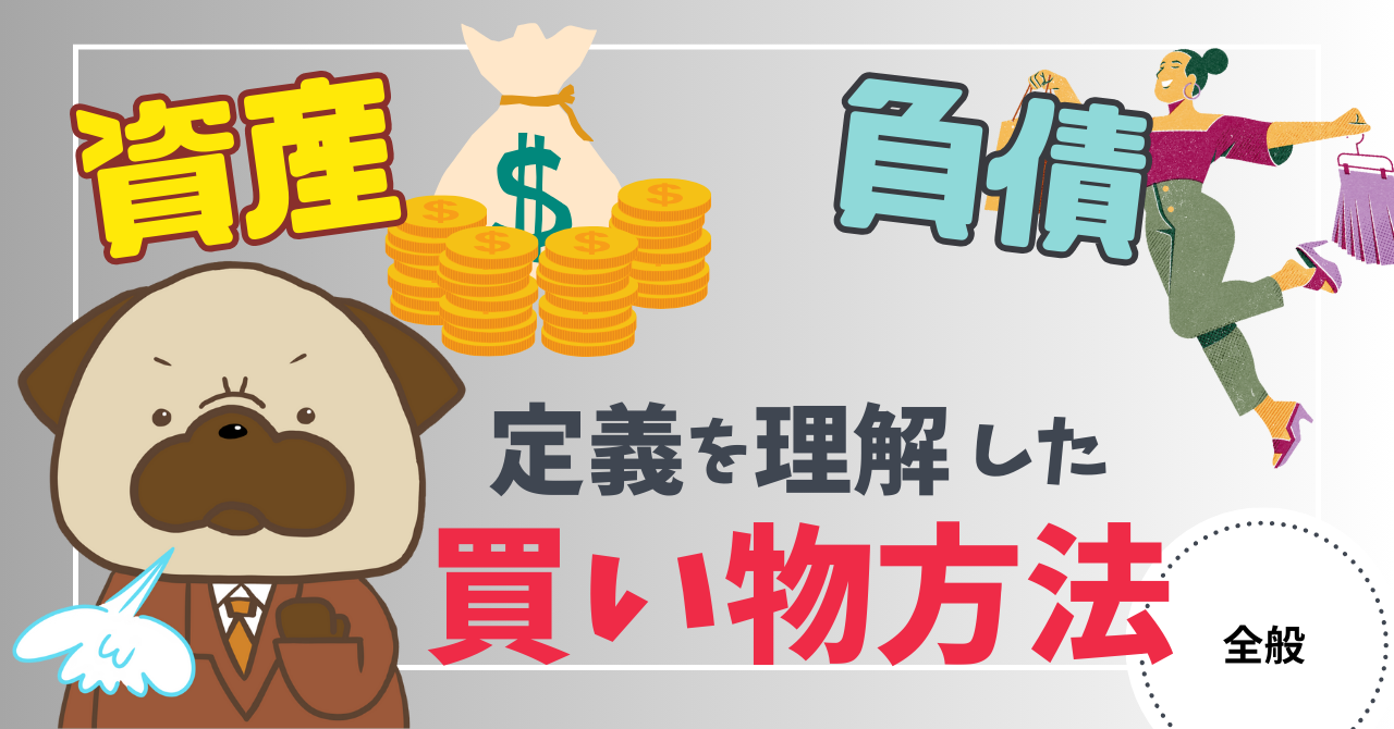 アイキャッチ画像 - 【お金持ちへの必須知識】「資産」と「負債」の定義を理解した買い物をする方法！