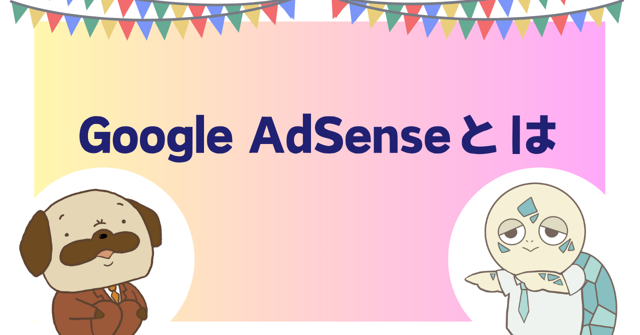 Google AdSenseとは