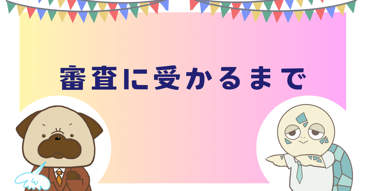 審査に受かるまで