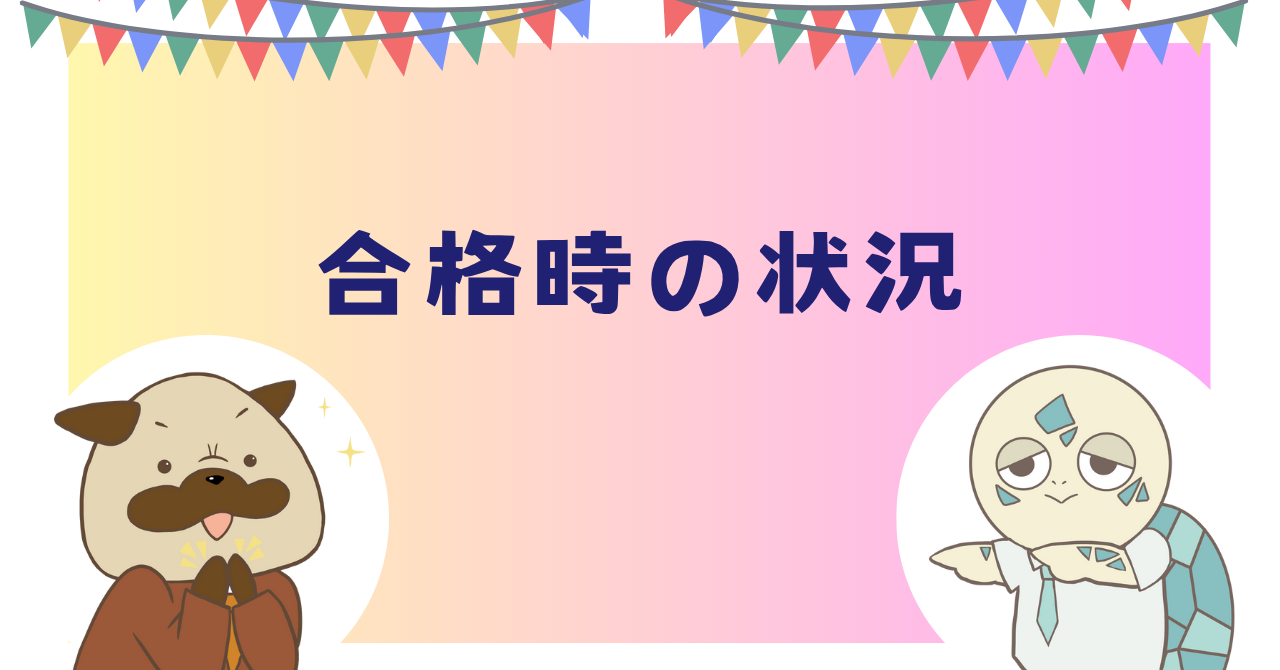 合格時の状況