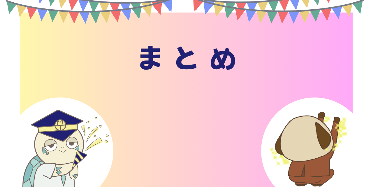 まとめ