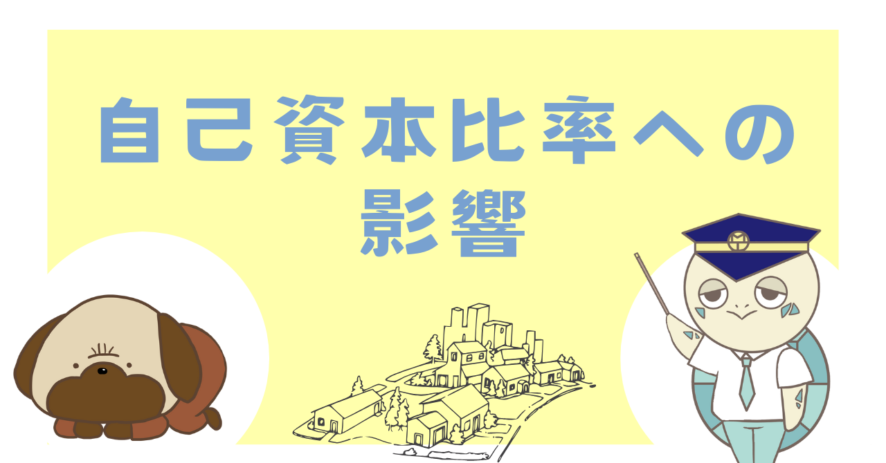 自己資本比率への影響