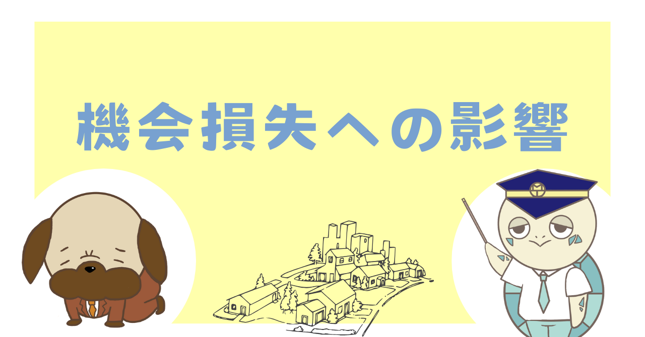 機会損失への影響
