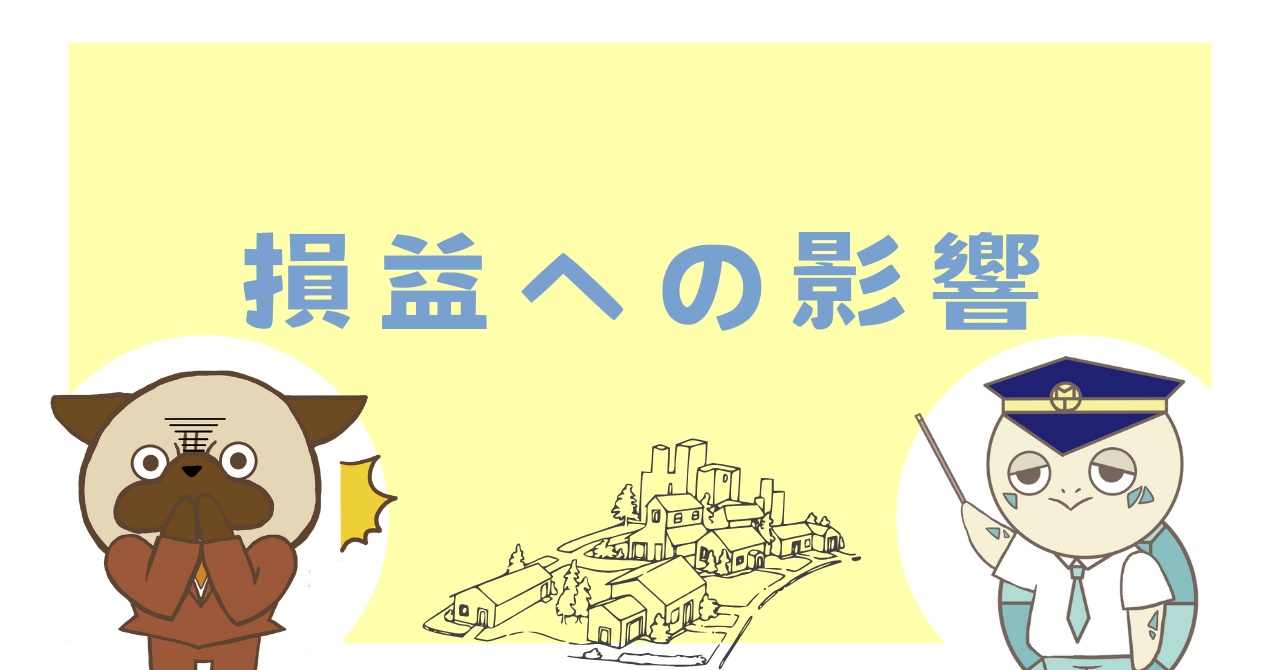 損益への影響