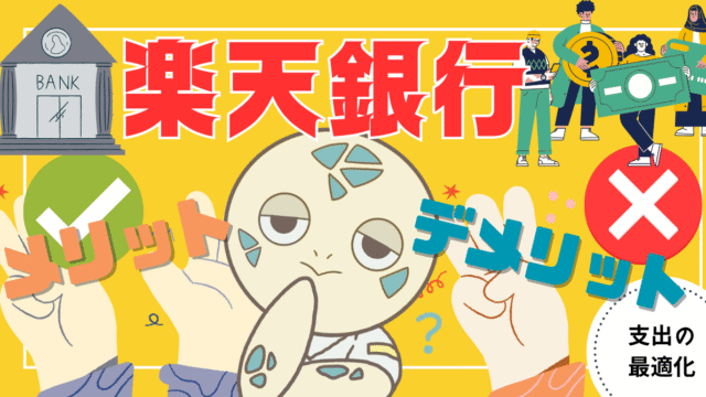 アイキャッチ画像 - 【現在のメインバンク】楽天銀行のメリット8選とデメリット3選!