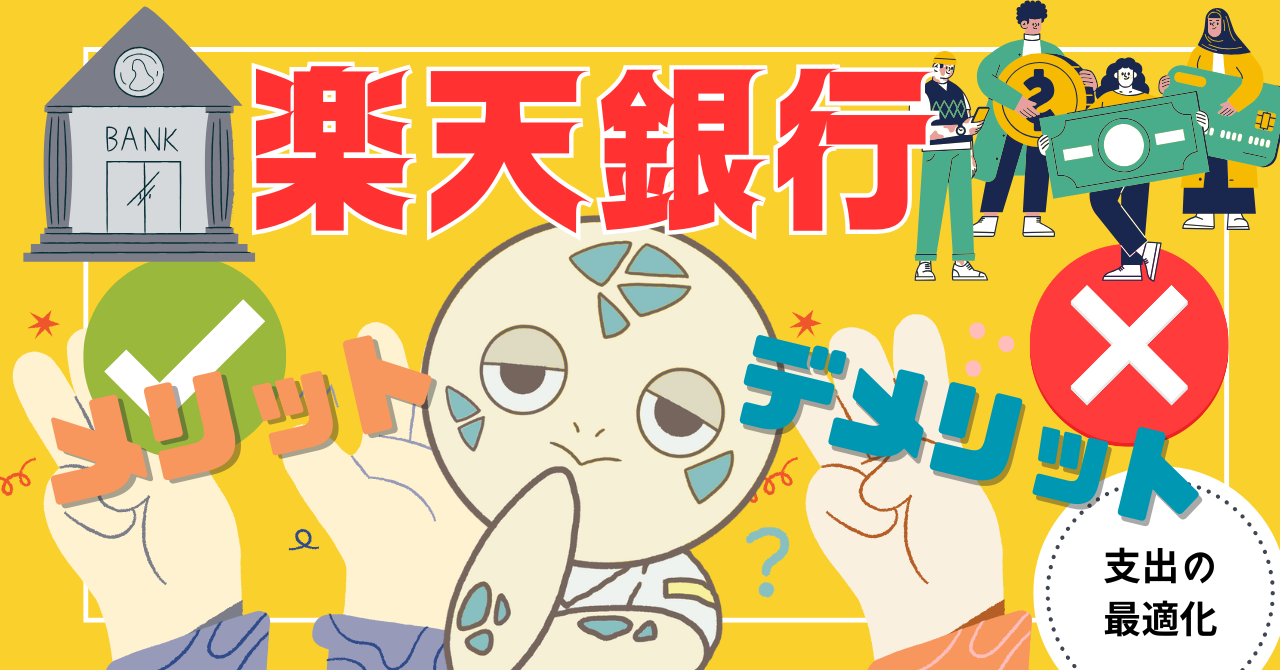 アイキャッチ画像 - 【現在のメインバンク】楽天銀行のメリット8選とデメリット3選！