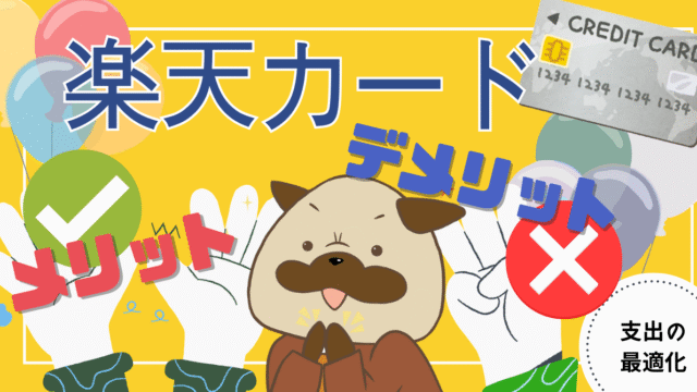 アイキャッチ画像 - 【現在のメインカード】楽天カードのメリット10選とデメリット3選!