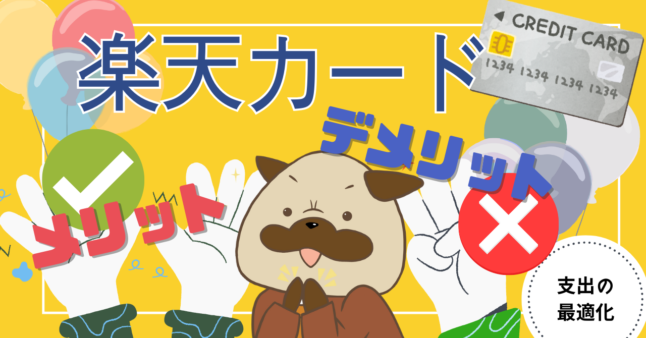 アイキャッチ画像 - 【現在のメインカード】楽天カードのメリット10選とデメリット3選！