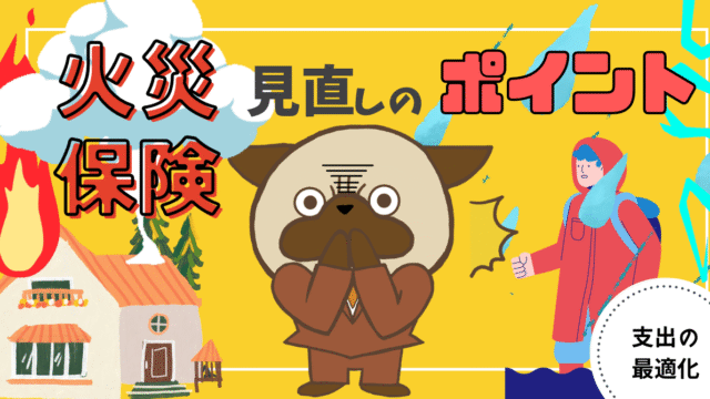 アイキャッチ画像 - 【割高な火災保険に注意!】火災保険を見直すときのポイントとおすすめの火災保険について解説