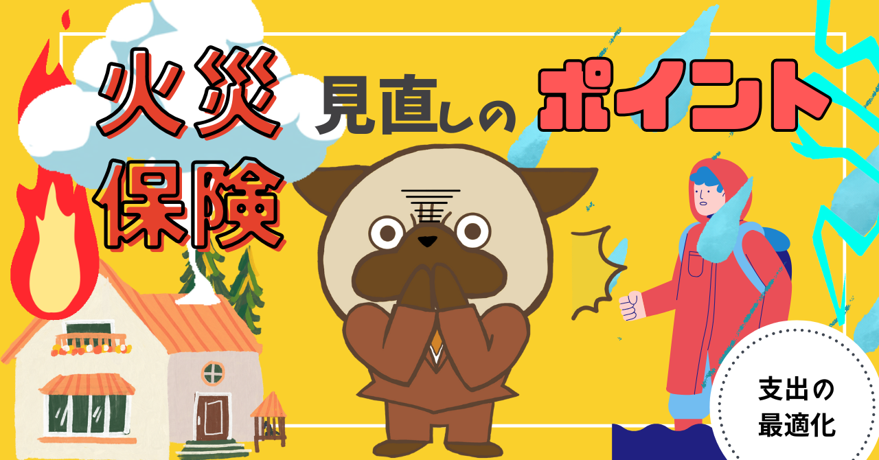 アイキャッチ画像 - 【割高な火災保険に注意！】火災保険を見直すときのポイントとおすすめの火災保険について解説