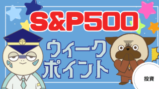 アイキャッチ画像 - 【投資に絶対はない】S&P500に投資する人が知っておきたいウィークポイント