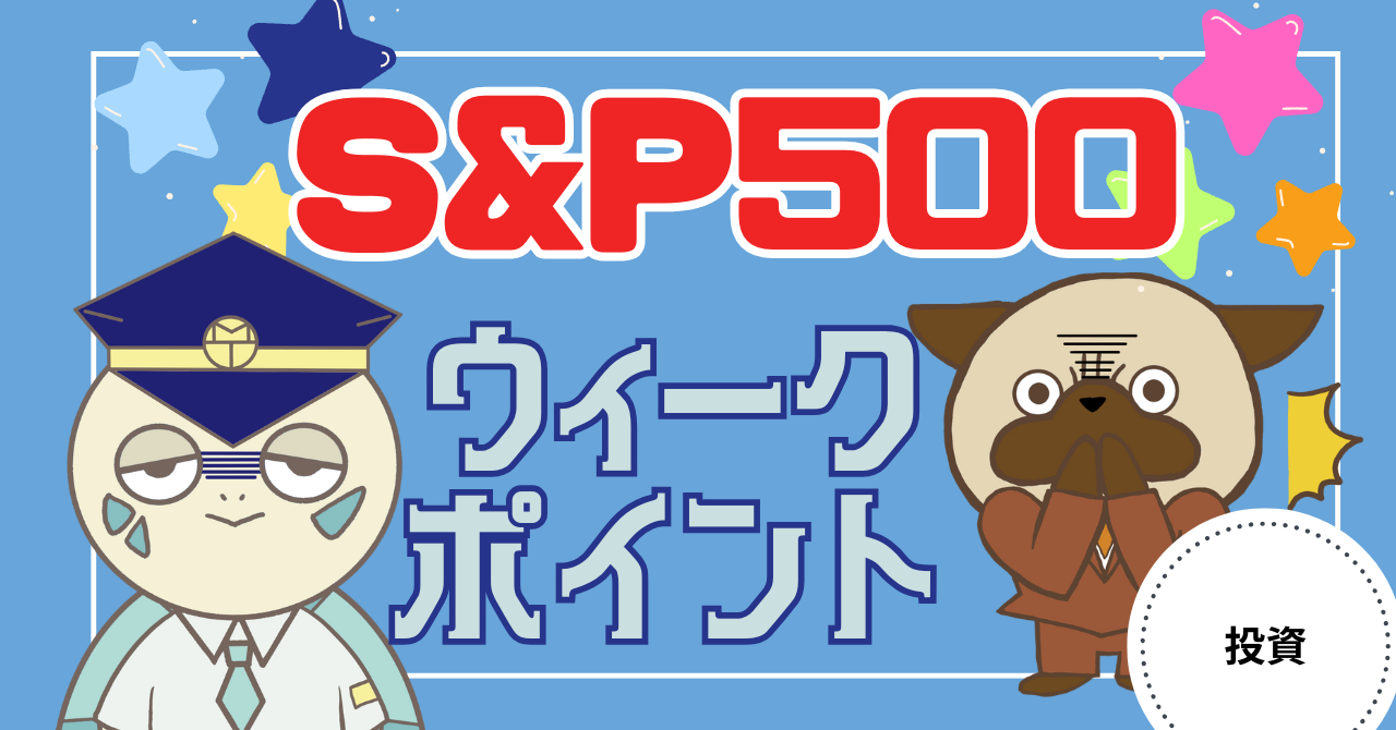 アイキャッチ画像 - 【投資に絶対はない】S&P500に投資する人が知っておきたいウィークポイント