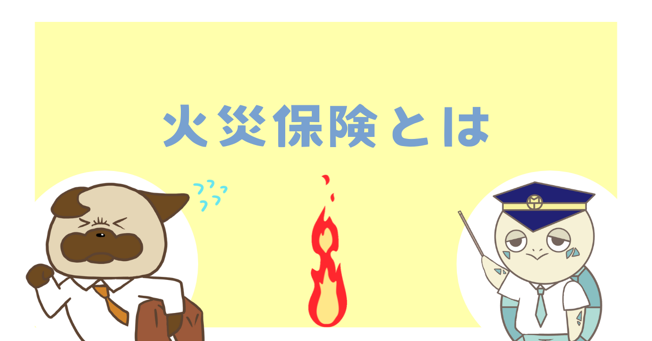 火災保険とは