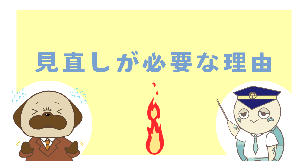 見直しが必要な理由