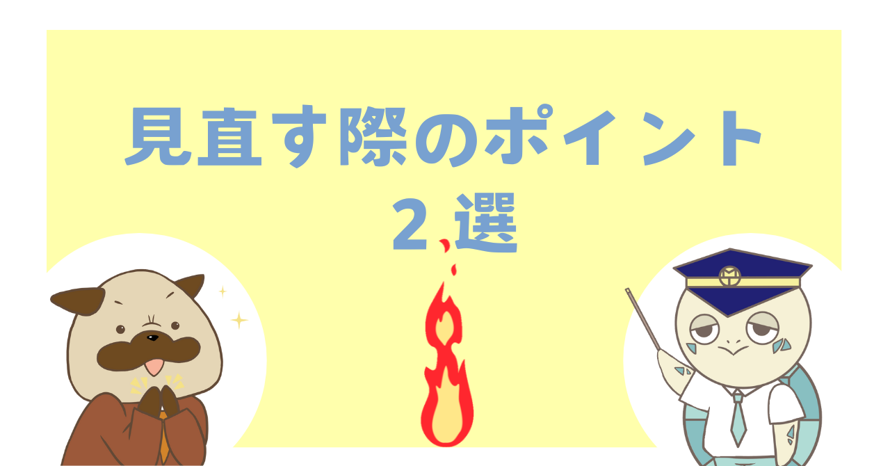 見直す際のポイント2選