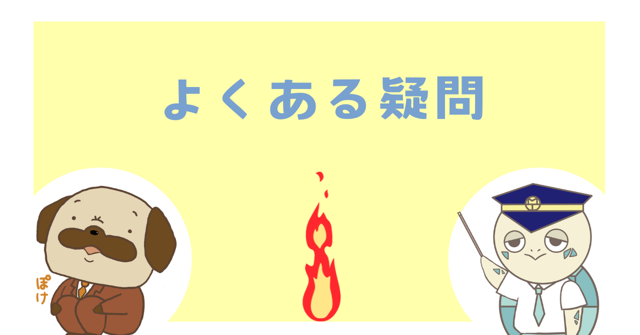 よくある疑問