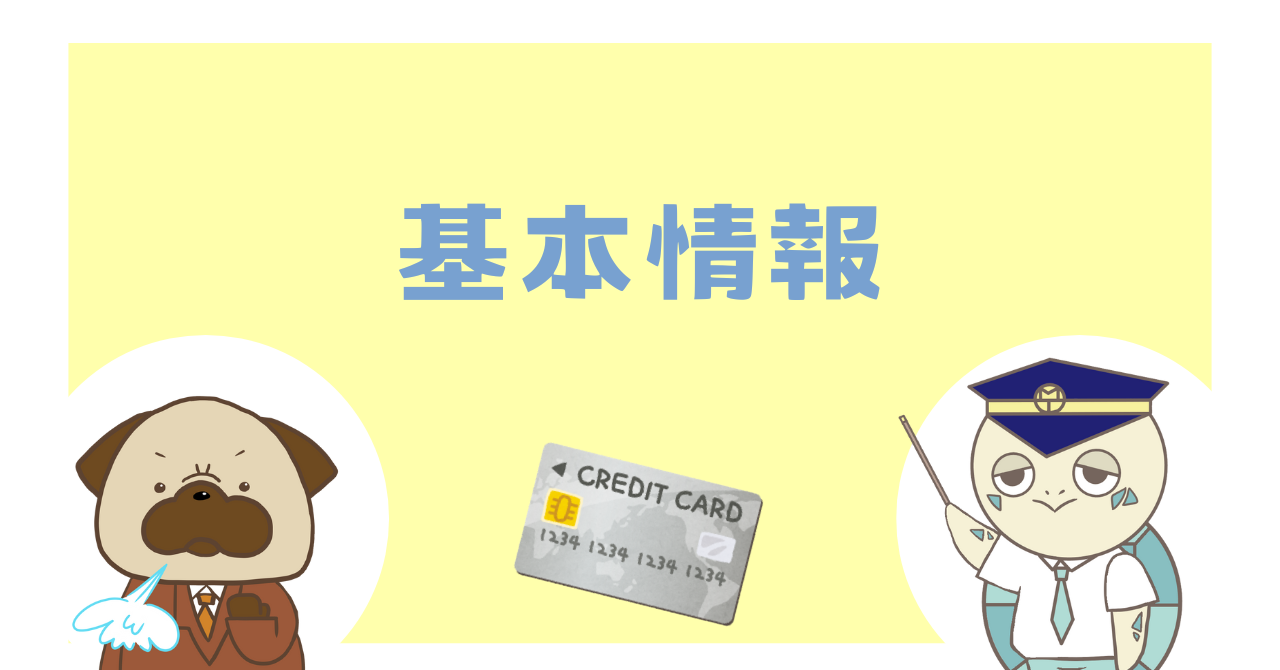 基本情報