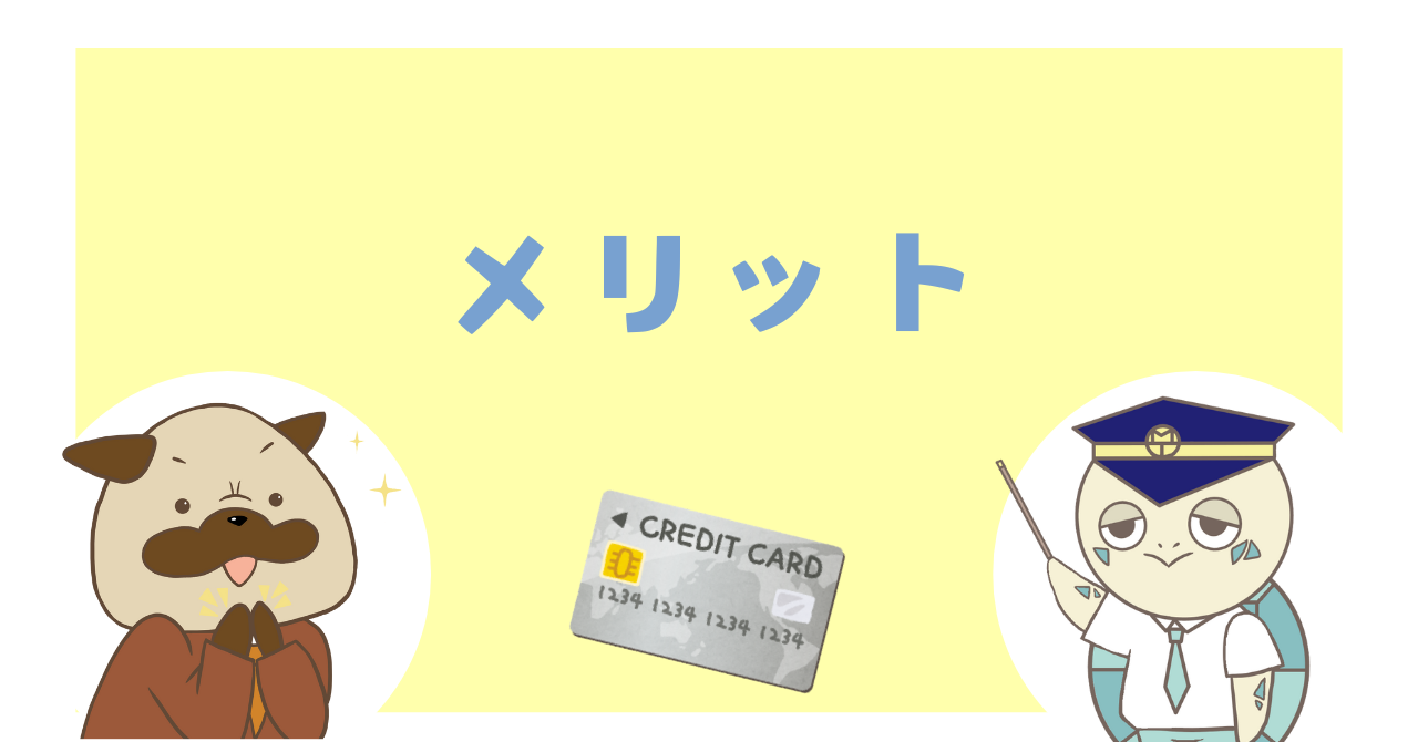 メリット