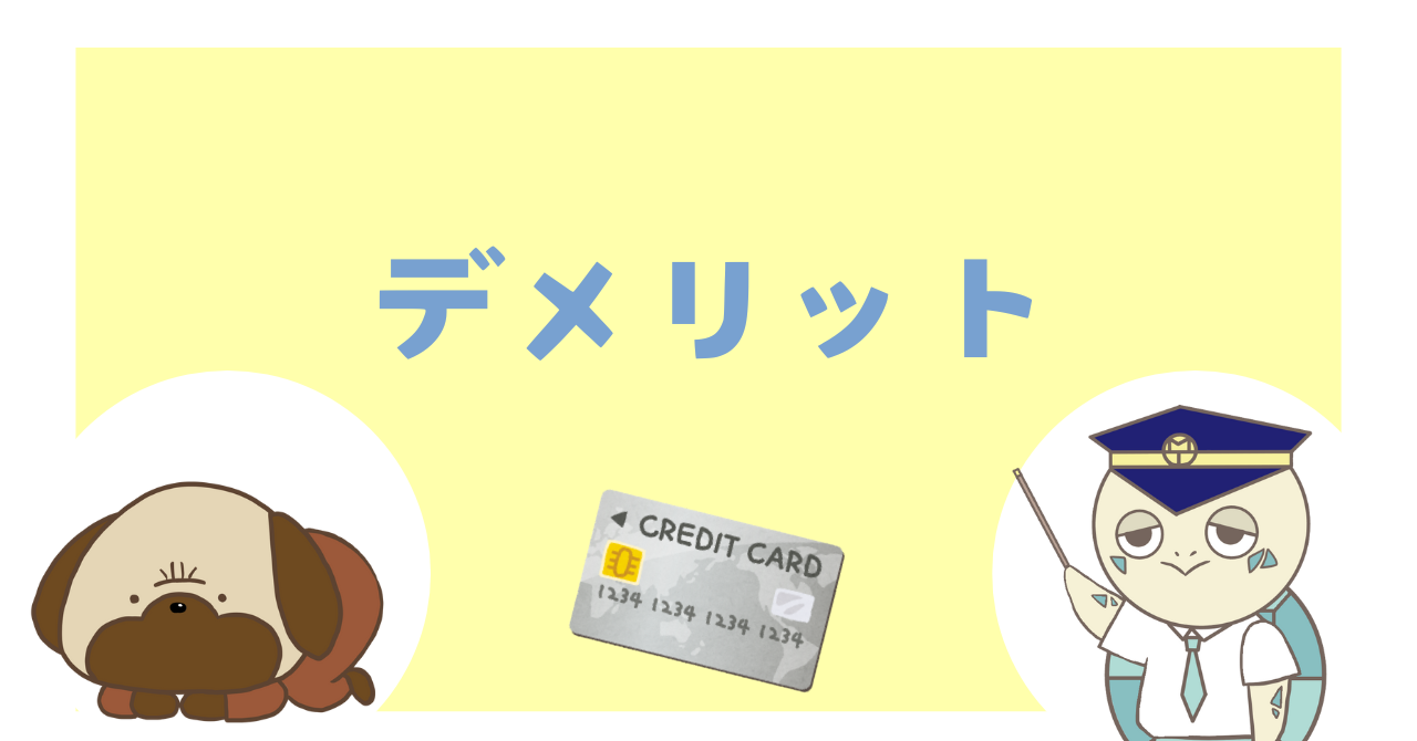 デメリット